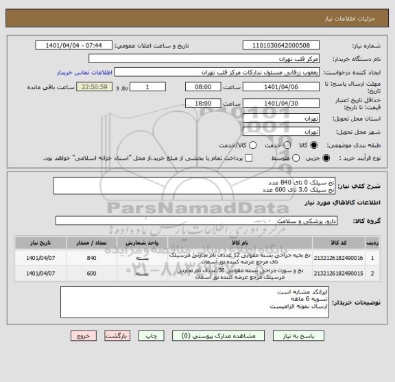 استعلام نخ سیلک 0 تای 840 عدد
نخ سیلک 3.0 تای 600 عدد