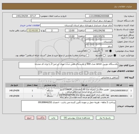 استعلام یکدستگاه دوربین canon مدل 90D و یکدستگاه هلی شات مویک ایر اس 2 با ایران کد مشابه