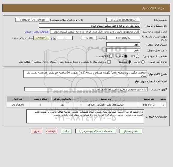 استعلام حفاظت ونگهبانی ازشعبه ایلام( نگهبان مسلح با سلاح گرم ) بصورت 24ساعته ودر تمام ایام هفته بمدت یک سال