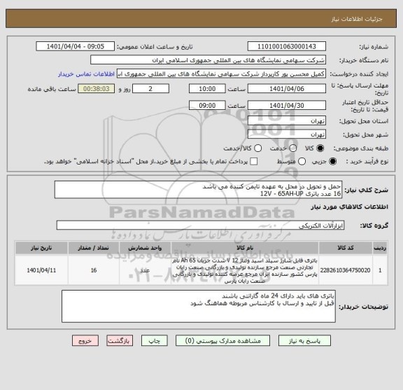 استعلام حمل و تحویل در محل به عهده تایمن کننده می باشد 
16 عدد باتری 12V - 65AH-UP