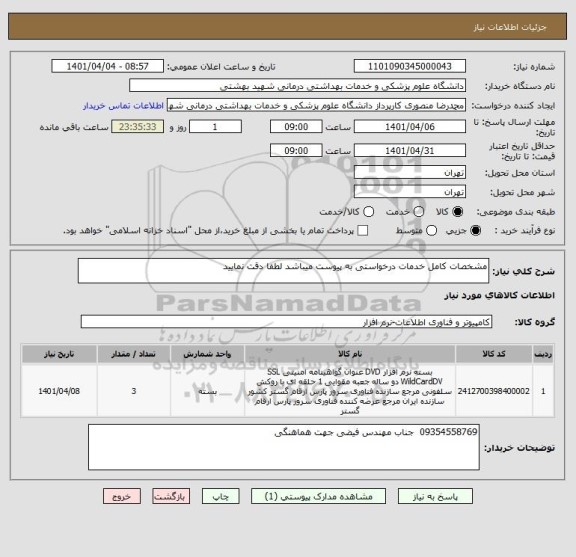 استعلام مشخصات کامل خدمات درخواستی به پیوست میباشد لطفا دقت نمایید