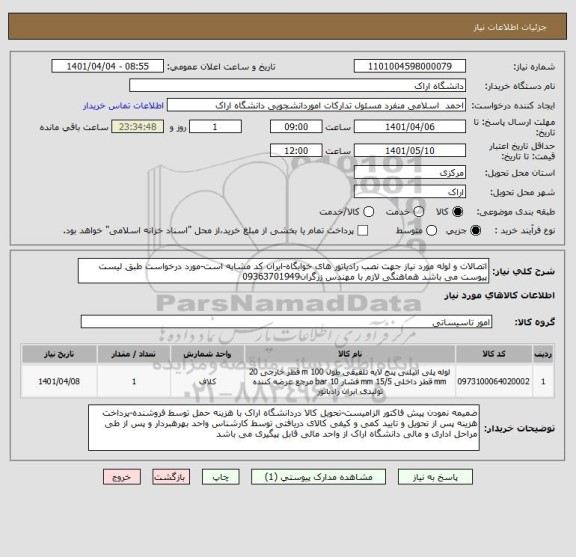 استعلام اتصالات و لوله مورد نیاز جهت نصب رادیاتور های خوابگاه-ایران کد مشابه است-مورد درخواست طبق لیست پیوست می باشد هماهنگی لازم با مهندس زرگران09363701949