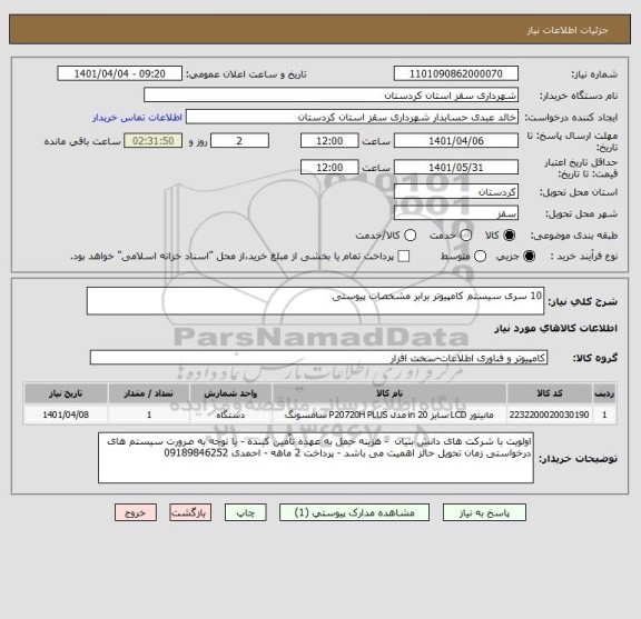 استعلام 10 سری سیستم کامپیوتر برابر مشخصات پیوستی