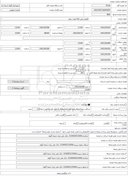 مزایده ، فروش زمین فاز4 نوبت سوم -مزایده زمین  - استان اردبیل