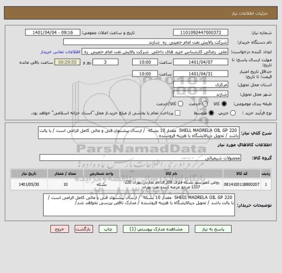 استعلام  SHELL MADRELA OIL GP 220  مقدار 10 بشکه  / ارسال پیشنهاد فنی و مالی کامل الزامی است / با پالت باشد / تحویل درپالایشگاه با هزینه فروشنده