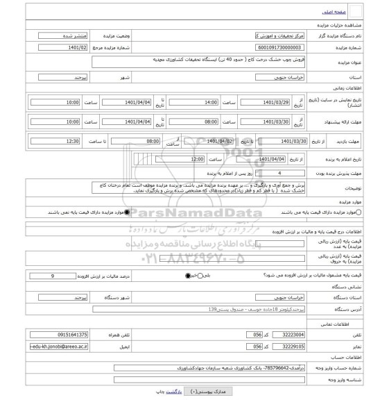 مزایده ، فروش چوب خشک درخت کاج ( حدود 40 تن) ایستگاه تحقیقات کشاورزی محمدیه