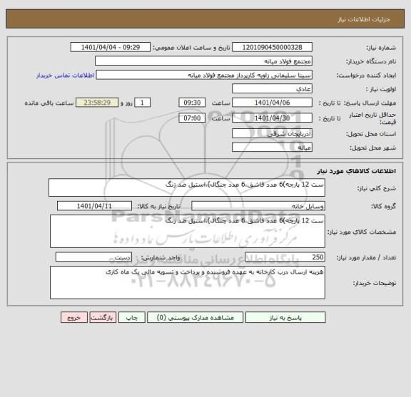 استعلام ست 12 پارچه)6 عدد قاشق،6 عدد چنگال)،استیل ضد زنگ