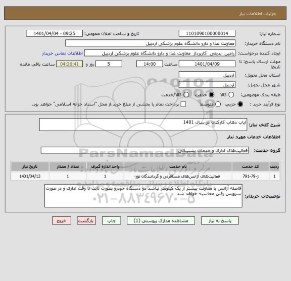 استعلام ایاب ذهاب کارکنان در سال 1401