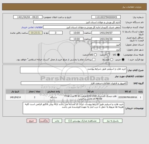 استعلام خرید هارد و اسپلیتر طبق شرایط پیوست