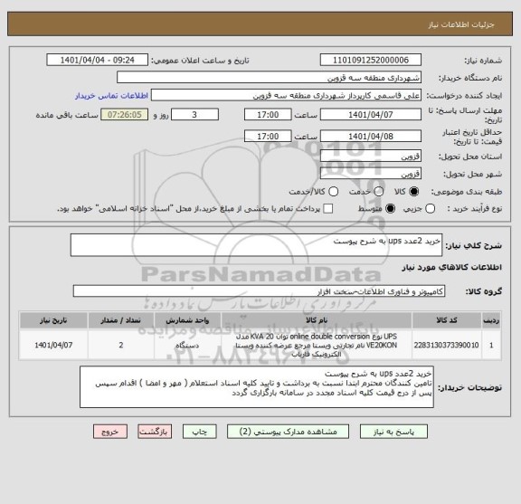 استعلام خرید 2عدد ups به شرح پیوست