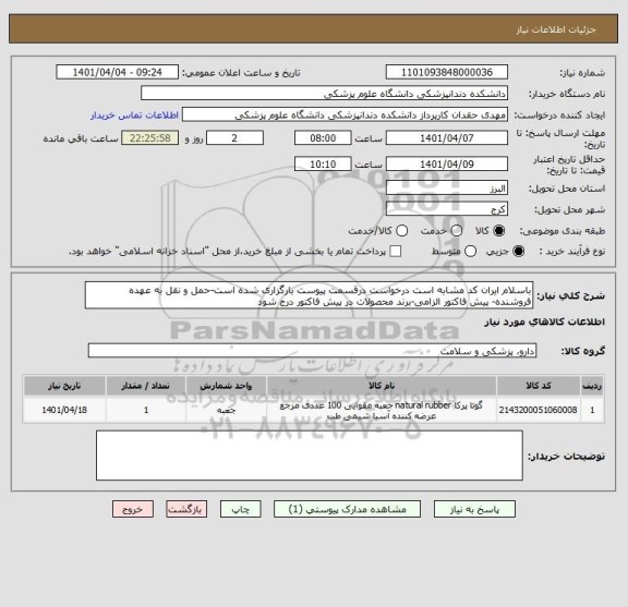 استعلام باسلام ایران کد مشابه است درخواست درقسمت پیوست بارگزاری شده است-حمل و نقل به عهده فروشنده- پیش فاکتور الزامی-برند محصولات در پیش فاکتور درج شود