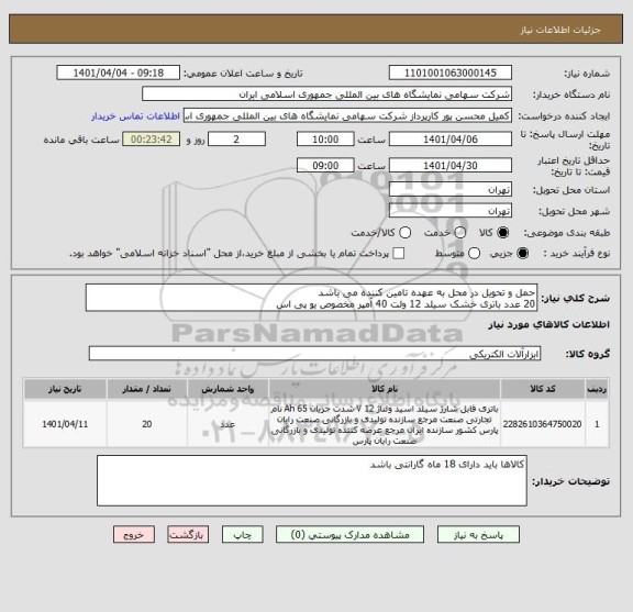 استعلام حمل و تحویل در محل به عهده تامین کننده می باشد
20 عدد باتری خشک سیلد 12 ولت 40 آمپر مخصوص یو پی اس