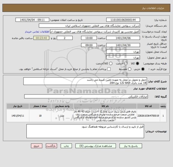 استعلام حمل و تحویل در محل به عهده تامین کننده می باشد 
18 عدد باتری 12v 8AH نوع 20H