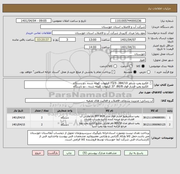 استعلام الکترو پمپ شناور 384/10، 73/5 کیلووات کوپله شده ،دو دستگاه
الکترو پمپ فشار قوی 80/8، 37 کیلووات کوپله شده ، دو دستگاه
طبق 5 برگ مشخصات فنی پیوستی