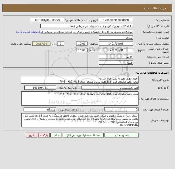 استعلام خرید موتور دمپر با نصب وراه اندازی 
موتور دمپر مشعل مدل LKSجهت پارس مشعل مدل PM6-  KLG  413