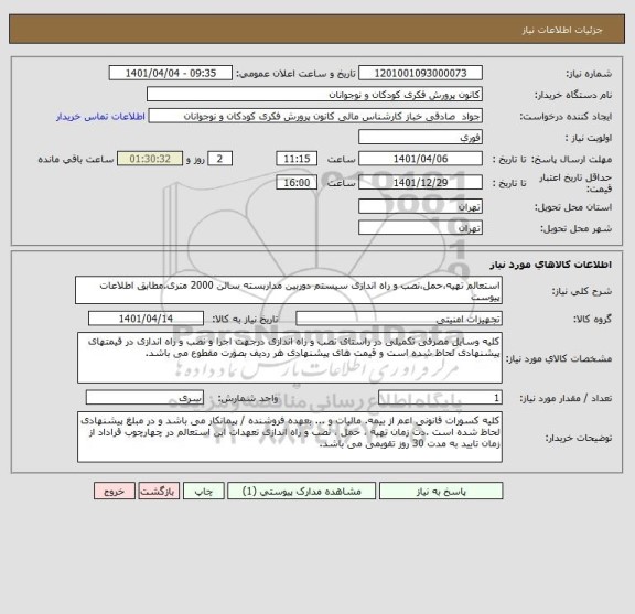 استعلام استعالم تهیه،حمل،نصب و راه اندازی سیستم دوربین مداربسته سالن 2000 متری.مطابق اطلاعات پیوست