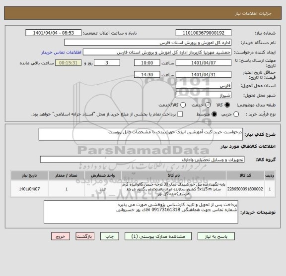 استعلام درخواست خرید کیت آموزشی انرژی خورشیدی با مشخصات فایل پیوست