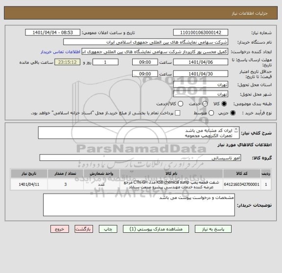 استعلام ایران کد مشابه می باشد 
تعمرات الکتروپمپ مجموعه
بازدید قبل از ارائه قمت الزامی می باشد