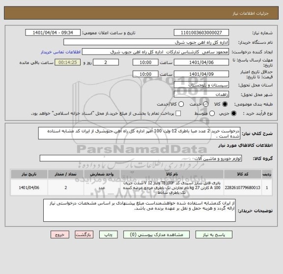 استعلام درخواست خرید 2 عدد صبا باطری 12 ولت 100 آمپر اداره کل راه آهن جنوبشرق از ایران کد مشابه استاده شده است .