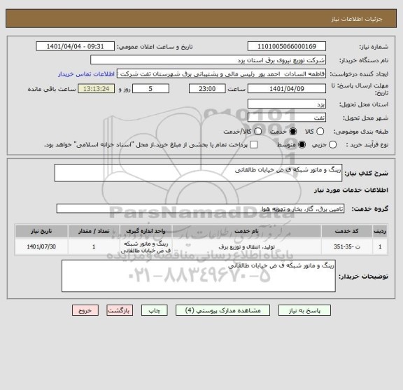 استعلام رینگ و مانور شبکه ف ض خیابان طالقانی