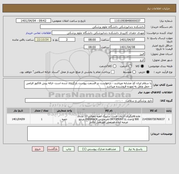 استعلام با سلام ایران کد مشابه میباشد - درخواست در قسمت پیوست بارگزاری شده است -ارائه پیش فاکتور الزامی - حمل ونقل به عهده فروشنده میباشد