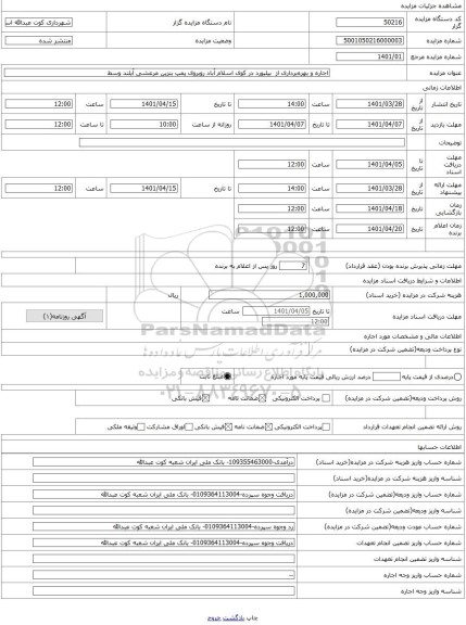 مزایده ، اجاره و بهره‌برداری از  بیلبورد در کوی اسلام آباد روبروی پمپ بنزین مرعشی آیلند وسط