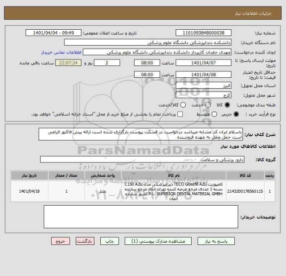 استعلام باسلام ایران کد مشابه میباشد درخواست در قسکت پیوست بارگزاری شده است ارائه پیش فاکتور الزامی است حمل ونقل به عهده فروشنده