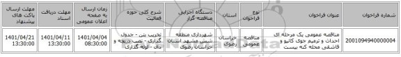 مناقصه، مناقصه عمومی یک مرحله ای احداث و ترمیم جوی کانیو و قاشقی محله کنه بیست