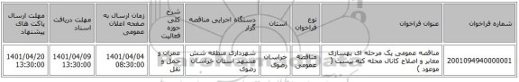 مناقصه، مناقصه عمومی یک مرحله ای بهسازی معابر و اصلاح کانال محله کنه بیست ( موعود )