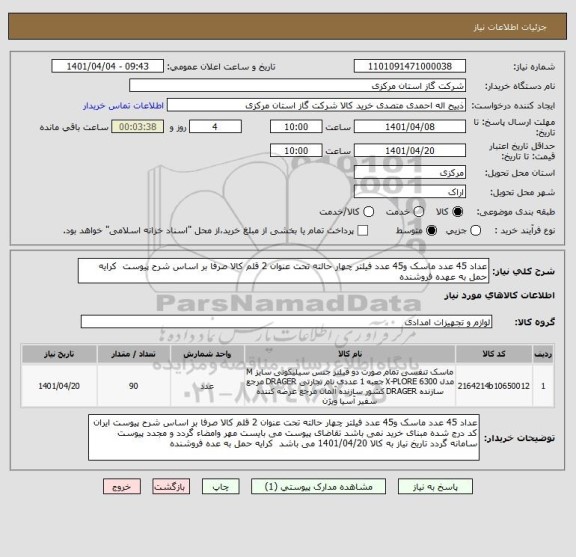 استعلام عداد 45 عدد ماسک و45 عدد فیلتر چهار حالته تحت عنوان 2 قلم کالا صرفا بر اساس شرح پیوست  کرایه حمل به عهده فروشنده