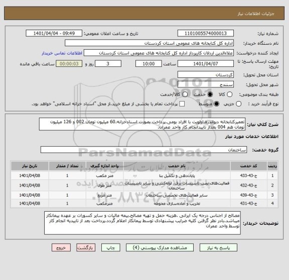 استعلام تعمیرکتابخانه دیواندره.اولویت با افراد بومی.پرداخت بصورت اسنادخزانه.60 میلیون تومان 002 و 126 میلیون تومان هم 004 بعداز تاییدانجام کار واحد عمران.