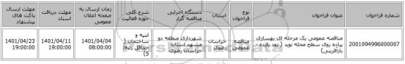 مناقصه، مناقصه عمومی یک مرحله ای بهسازی پیاده روی سطح محله نوید ( زود بازده - بازآفرینی)