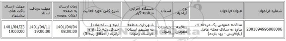 مناقصه، مناقصه عمومی یک مرحله ای پیاده رو سازی محله عامل (بازآفرینی - زود بازده)