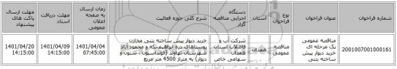 مناقصه، مناقصه عمومی یک مرحله ای خرید دیوار پیش ساخته بتنی