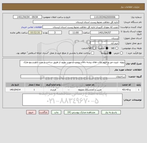 استعلام پروژه  تثبیت مرز و حریم تالاب های بیشه دالان بروجرد و تنوردر دورود از طریق ساخت و نصب تابلو و بنچ مارک