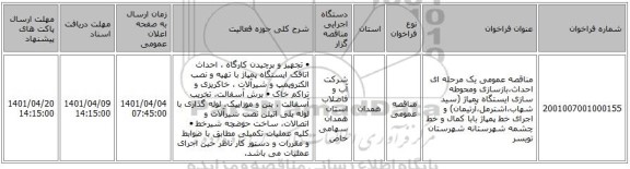 مناقصه، مناقصه عمومی یک مرحله ای احداث،بازسازی ومحوطه سازی ایستگاه پمپاژ (سید شهاب،اشترمل،آرتیمان) و اجرای خط پمپاژ بابا کمال و خط چشمه شهرستانه شهرستان تویسر