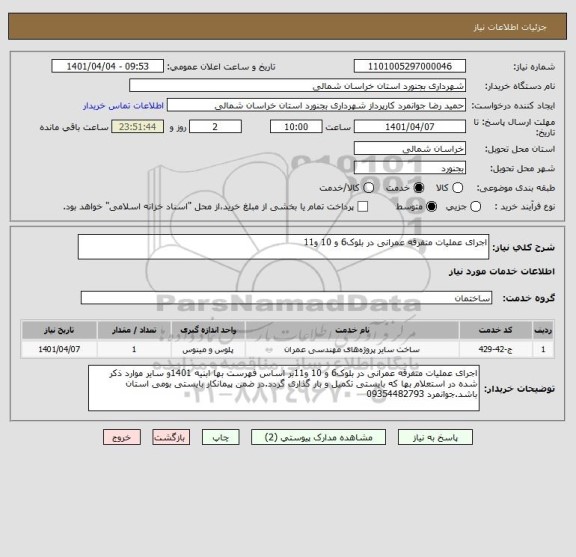 استعلام اجرای عملیات متفرقه عمرانی در بلوک6 و 10 و11