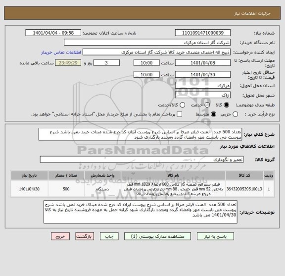 استعلام تعداد 500 عدد  المنت فیلتر صرفا بر اساس شرح پیوست ایران کد درج شده مبنای خرید نمی باشد شرح پیوست می بایست مهر وامضاء گردد ومجدد بارگذاری شود