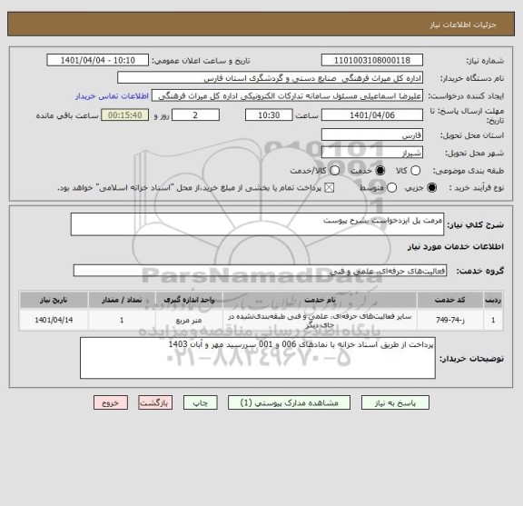 استعلام مرمت پل ایزدخواست بشرح پیوست