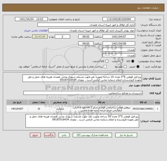 استعلام پرو فیل قوطی 5*3 تعداد 10 شاخه بصورت نقد جهت مسجد شهرک مدنی همدان هزینه های حمل و نقل بعهده فروشنده و اعلام شماره تماس الزامی است . محمدی 09187016434