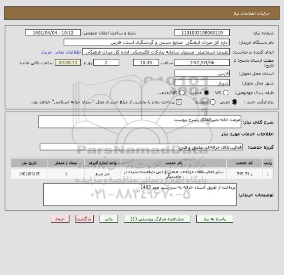 استعلام مرمت خانه نصیرالملک بشرح پیوست