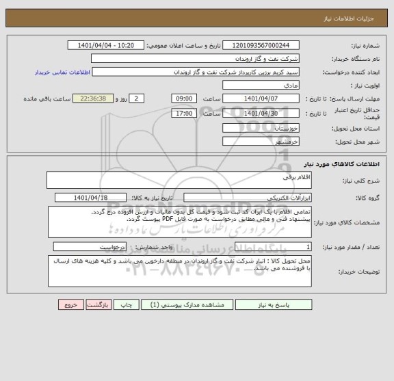 استعلام اقلام برقی