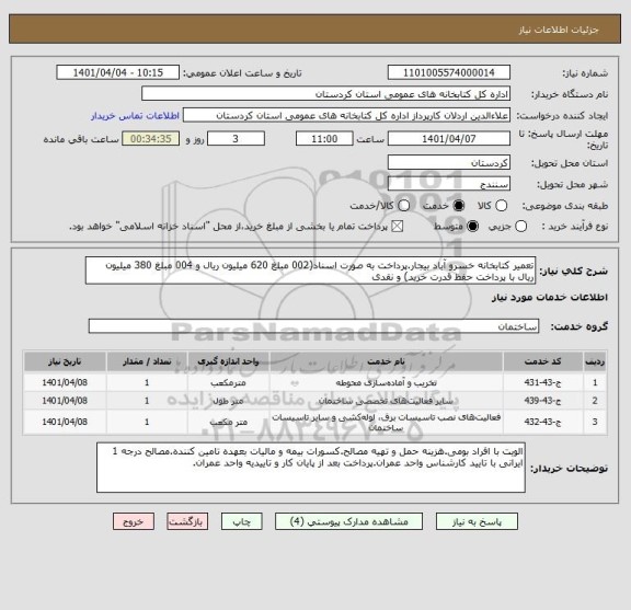 استعلام تعمیر کتابخانه خسرو آباد بیجار.پرداخت به صورت اسناد(002 مبلغ 620 میلیون ریال و 004 مبلغ 380 میلیون ریال با پرداخت حفظ قدرت خرید) و نقدی