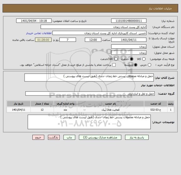 استعلام حمل و مبادله محمولات پستی خط زنجان -دندی (طبق لیست های پیوستی )