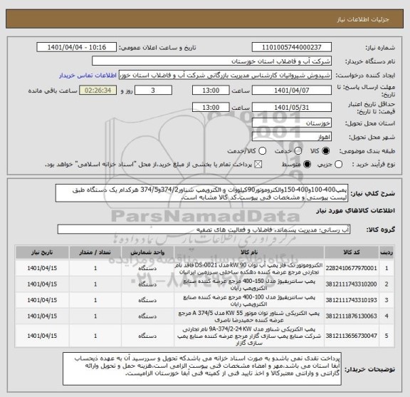 استعلام پمپ400-100و400-150والکتروموتور90کیلووات و الکتروپمپ شناور374/2و374/5 هرکدام یک دستگاه طبق لیست پیوستی و مشخصات فنی پیوست.کد کالا مشابه است.