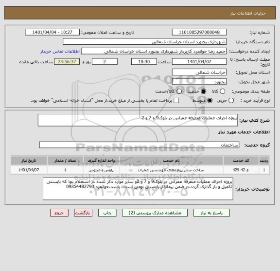 استعلام پروژه اجرای عملیات متفرقه عمرانی در بلوک9 و 7 و 2