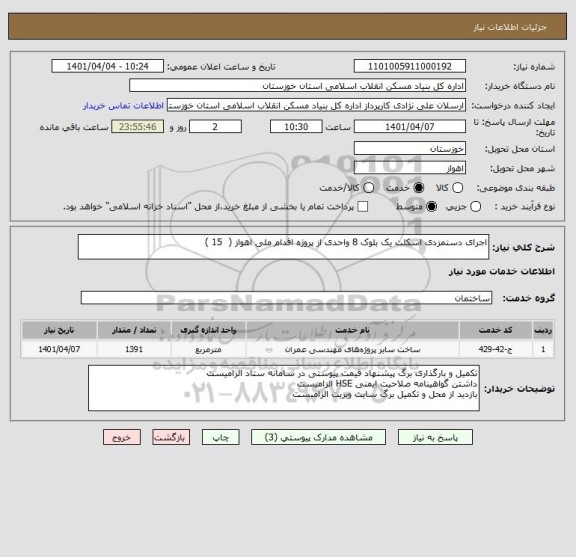 استعلام اجرای دستمزدی اسکلت یک بلوک 8 واحدی از پروژه اقدام ملی اهواز (  15 )