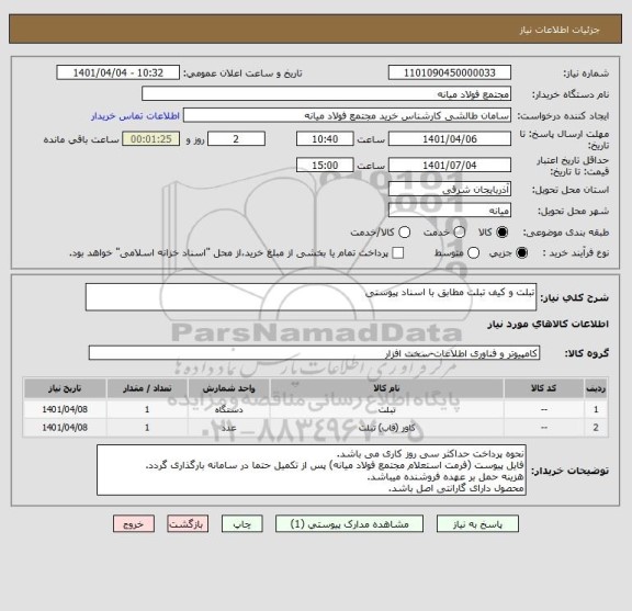 استعلام تبلت و کیف تبلت مطابق با اسناد پیوستی