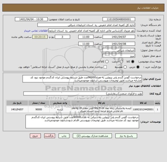 استعلام درخواست گونی گندم پلی پروپلین به تعداد90000عدد طبق شرایط پیوستی ایران کدگندم موجود نبود کد مشابه میباشد طبق توضیحات وپیوستی شابلون موجودمیباشد