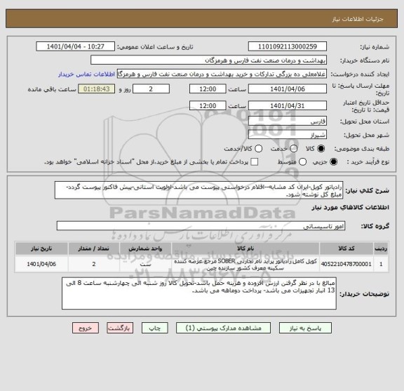 استعلام رادیاتور کویل-ایران کد مشابه--اقلام درخواستی پیوست می باشد-اولویت استانی-پیش فاکتور پیوست گردد-مبلغ کل نوشته شود.